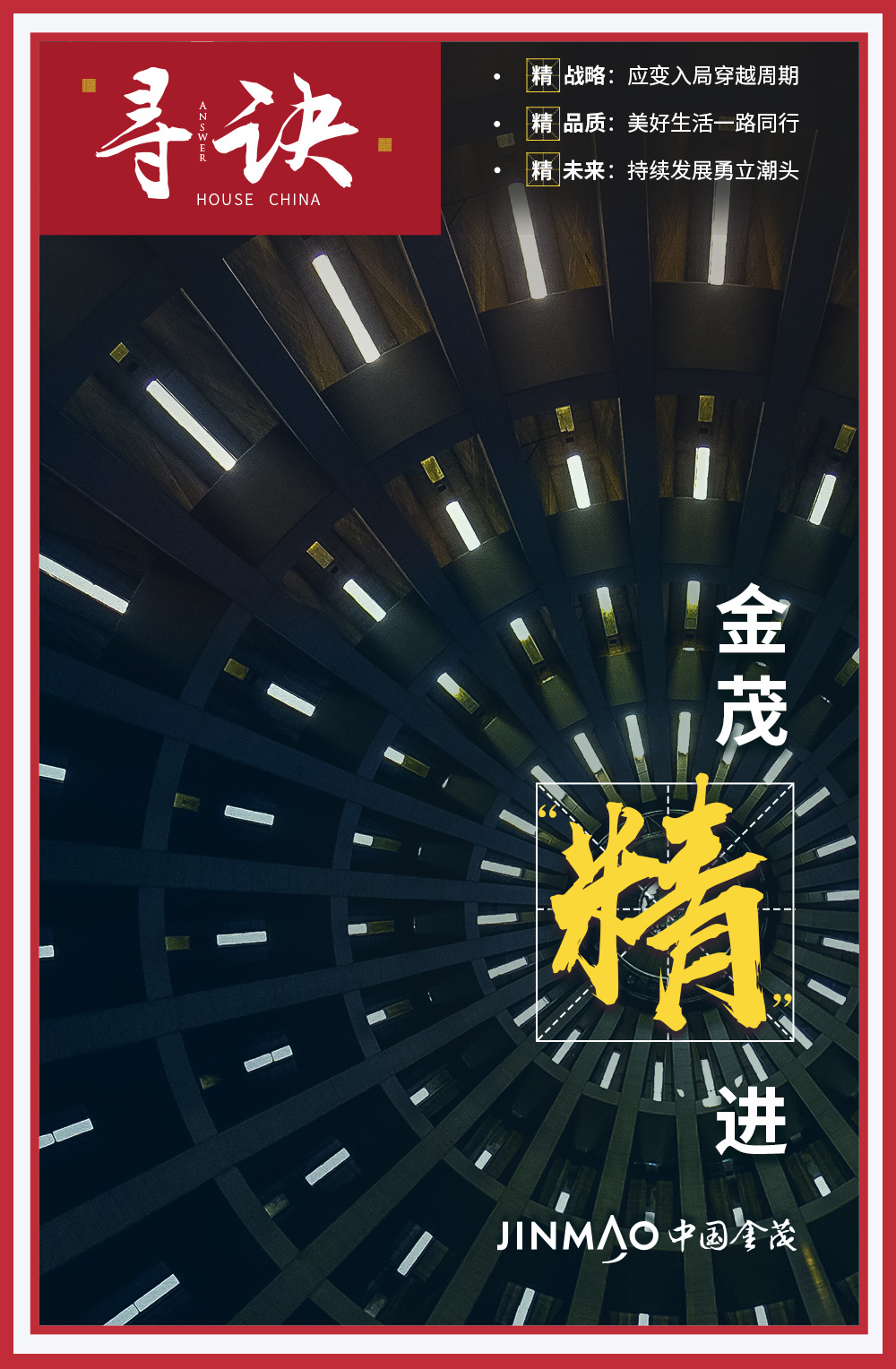 寻诀2021丨中国金茂“精”进_中国网地产